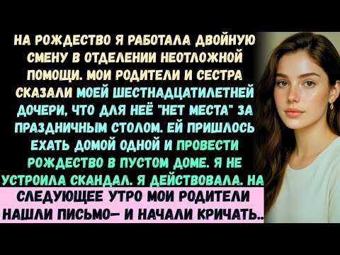 Видео: На Рождество мои родители и сестра сказали моей 16-летней дочери, что для неё «НЕТ МЕСТА...