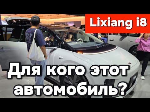 Видео: Lixiang i8 - Ещё один электроавтомобиль от корпорации Li-Auto