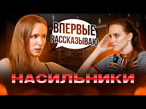 Видео: Насилие с 6 лет. Засовывал бутылку. ПАЛЕВНЫЕ СИГНАЛЫ насильников