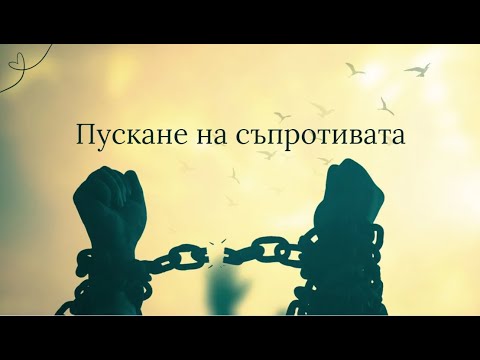 Видео: Пускане на съпротивата