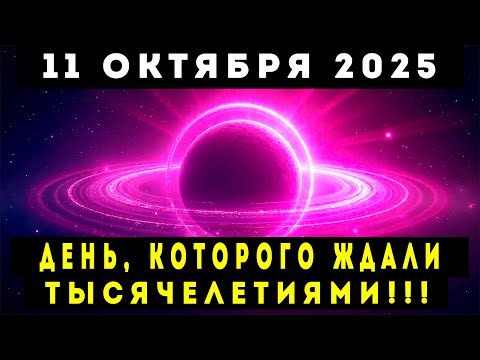 Видео: 11 ОКТЯБРЯ 2025 – ДЕНЬ, КОТОРОГО ЖДАЛИ ТЫСЯЧЕЛЕТИЯМИ!