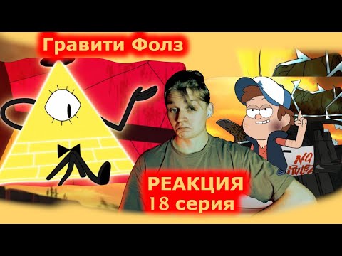 Видео: СТРАННОПОКАЛИПСИС! | Гравити Фолз - 2 сезон, 18 серия | РЕАКЦИЯ на Gravity Falls