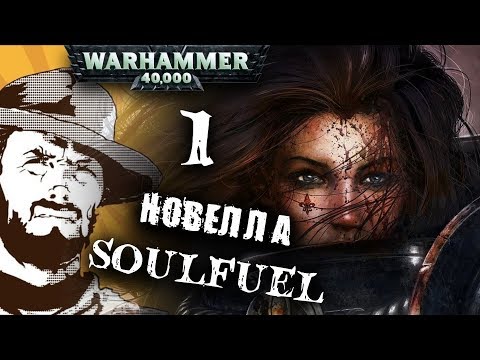 Видео: Былинный сказ | Warhammer 40k | SoulFuel | Часть 1