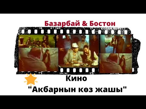Видео: "Бостон & Базарбай" "АКБАРАНЫН КӨЗ ЖАШЫ"