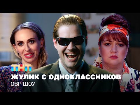 Видео: ОВР Шоу: Жулик с Одноклассников @ovrshow_tnt