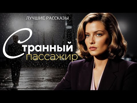 Видео: "СТРАННЫЙ ПАССАЖИР" Аудио рассказ для самых искушенных слушателей. История.
