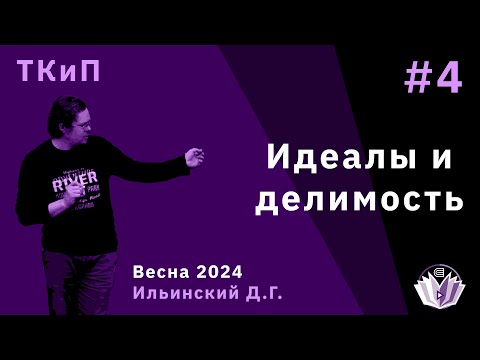Видео: Теория колец и полей 4. Идеалы и делимость