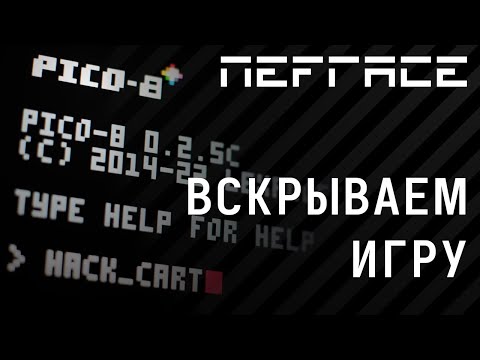 Видео: PICO-8 - Как я стал "хакером" на один вечер