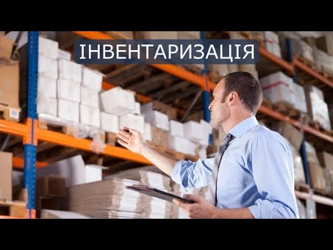 Видео: Вебінар «Інвентаризація в бюджетних установах  процедура, оформлення, наслідки»