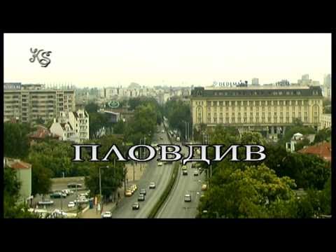 Видео: "ПЛОВДИВ-РОМАНТИЧНИЯТ ГРАД"
