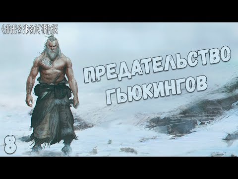 Видео: Сага о волсунгах: Предательство Гьюкингов