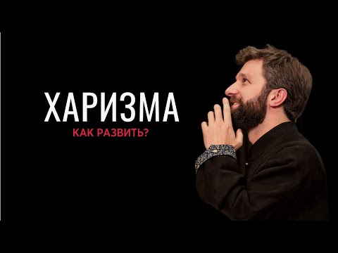 Видео: Харизма - как развить?