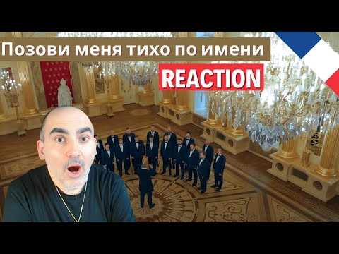 Видео: Хор Сретенского монастыря "Позови меня тихо по имени" ║ Réaction Française !