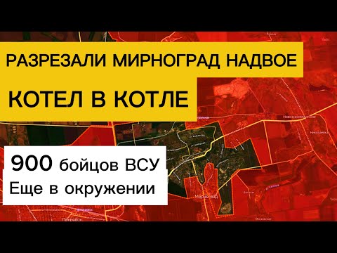 Видео: Прорыв в ЦЕНТР Мирнограда! Разрезали гарнизон ВСУ надвое! Военные сводки 11.12.2025