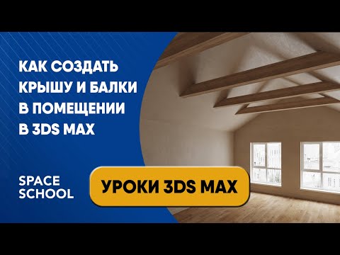 Видео: Как создать крышу и балки в помещении в 3ds Max?