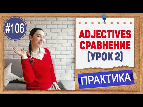 Видео: Практика 106 Степени сравнения прилагательных (урок 2) Comparative с усилителями