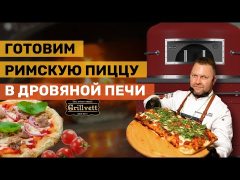 Видео: Римская пицца. Мастер-класс от Дмитрия Лисого