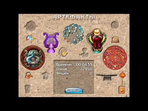 Видео: Маджонг Артефакт / Mahjongg Artifacts Walkthrough #10