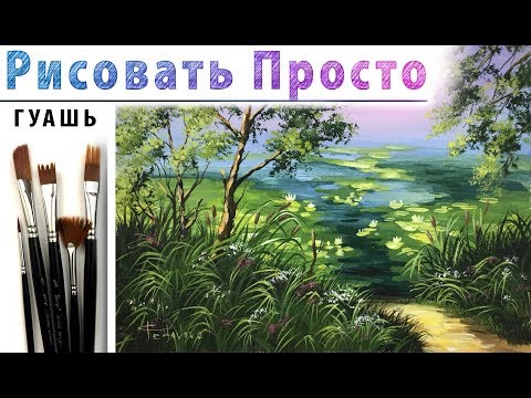 Видео: «Пейзаж. Тихая заводь» как нарисовать 🎨ГУАШЬ | Сезон 4-6 |Мастер-класс ДЕМО