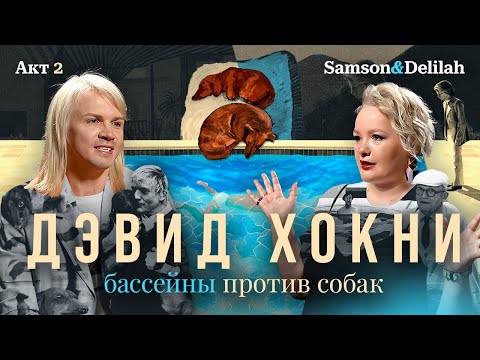 Видео: Акт 2. Дэвид Хокни: бассейны против собак