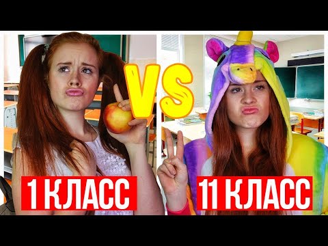 Видео: 1 КЛАСС VS 11 КЛАСС | 1 КЛАСС ПРОТИВ 11 КЛАССА