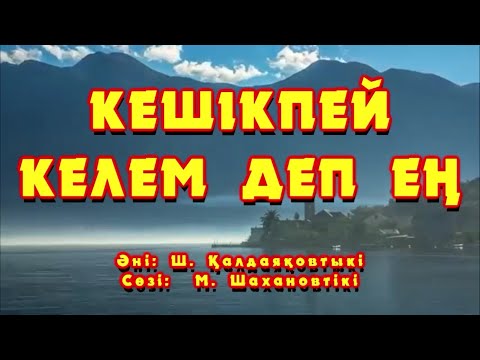 Видео: Караоке - Кешікпей келем деп ең (Ш.Қалдаяқов)