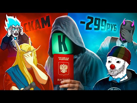 Видео: ГЛАВНЫЙ ПОЗОР КУПИКОДА: Скам, Угрозы, Пробив данных
