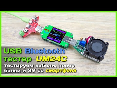 Видео: 📦 USB Bluetooth тестер UM24C - Тестируем кабели, повербанки и ЗУ со смартфона