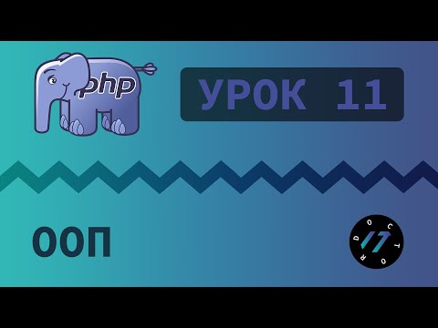 Видео: #11 Уроки PHP - Учим язык PHP, ООП на языке PHP, Классы и объекты