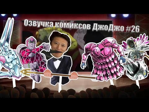 Видео: Озвучка комиксов ДжоДжо