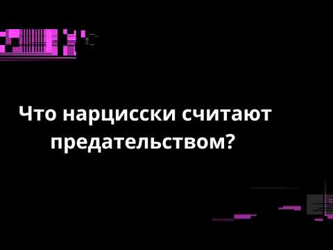 Видео: ЧТО НАРЦИССКИ СЧИТАЮТ ПРЕДАТЕЛЬСТВОМ?