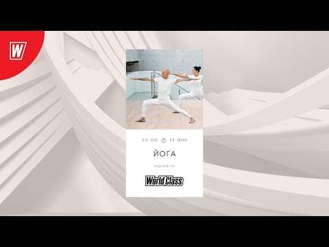 Видео: YOGA. ВЫТЯЖЕНИЯ НАЗАД, ПРОГИБЫ с Андреем Усом | 28 июля 2020 | Онлайн-тренировки World Class