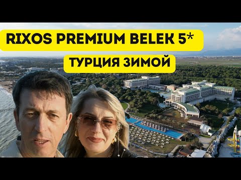 Видео: Rixos Premium Belek 5* обзор отеля в Турции