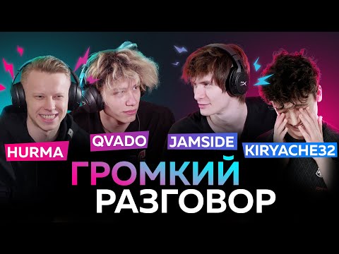 Видео: Kiryache32, Jamside, Qvado, Hurma | Громкий разговор