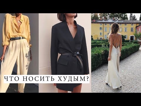 Видео: ЧТО НОСИТЬ ХУДЫМ | ПРАВИЛА ДЛЯ ЭКТОМОРФА