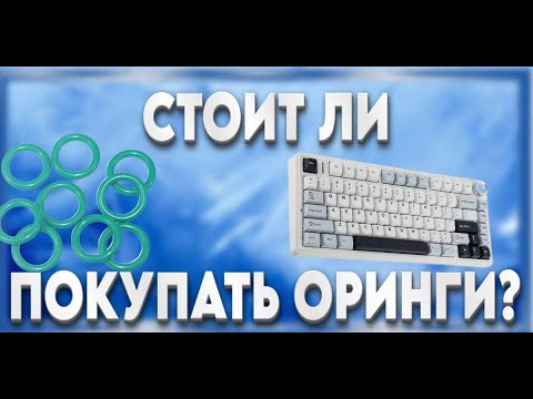 Видео: Что такое оринги для клавиатуры? Чтоит ли покупать оринги? Тесты клавиатуры.