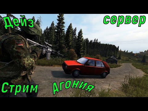 Видео: DayZ [RU] сервер Агония PVE 1 выживаем на новом сервере с другом Алексеем ищем бочки#SCUM#DayZ