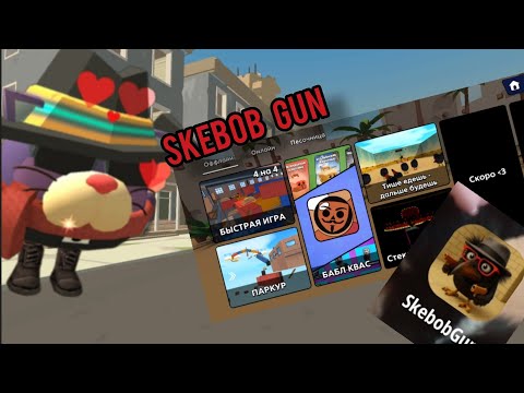 Видео: СКЕБОБ ГАН! ИГРА В КАЛЬМАРА ,БАБЛ КВАС И ПАРКУР!В ИГРЕ ЗА 120 МБ? ПАРОДИЯ НА CHICKEN GUN🗿🗿🗿