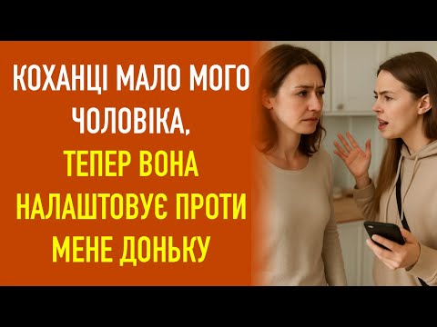 Видео: КОХАНЦІ МАЛО МОГО ЧОЛОВІКА, ТЕПЕР ВОНА НАЛАШТОВУЄ ПРОТИ МЕНЕ МОЮ Ж ДОНЬКУ
