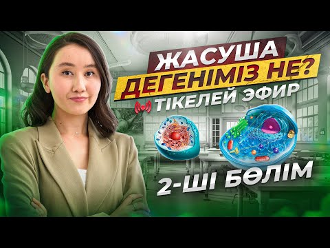 Видео: Жасуша дегеніміз не? 2-ші бөлім | ҰБТ2024  | ЕНТ2024 биология