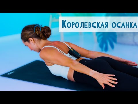 Видео: Королевская осанка. Йогатерапия от сутулости