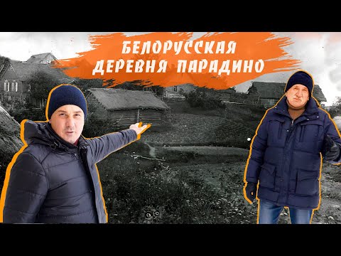 Видео: Деревня Парадино на окраине Беларуси