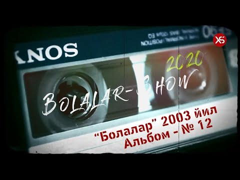 Видео: "Болалар"  гурухининг 12 чи оригинал альбоми.