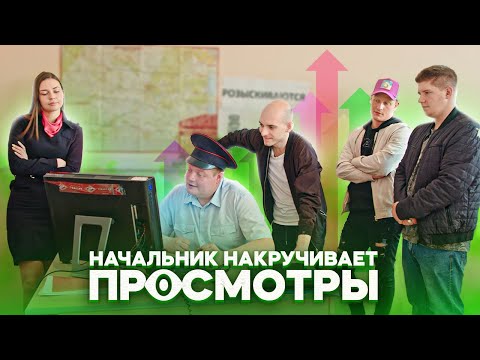 Видео: НАЧАЛЬНИК НАКРУЧИВАЕТ ПРОСМОТРЫ