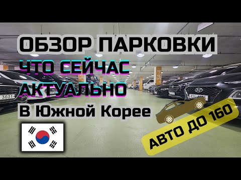 Видео: АВТО ОБЗОР ПАРКОВКИ / ЧТО СЕЙЧАС АКТУАЛЬНО / ЮЖНАЯ КОРЕЯ