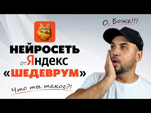 Видео: Нейросеть от Яндекс Шедеврум, Отечественный аналог Midjourney и Stable Diffusion