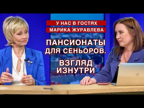 Видео: Пансионаты для сеньоров. Взгляд изнутри |  Марика Журавлёва