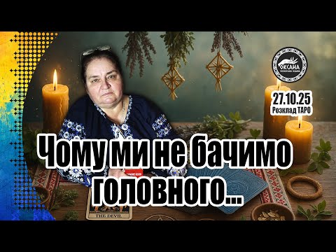 Видео: Чому ми не бачимо головного... Розклад Таро