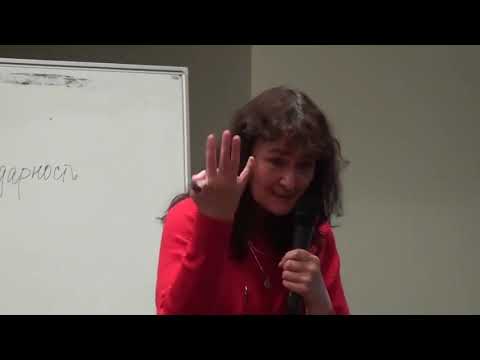 Видео: Марина Таргакова  “Семинар  Как понять себя и других“   Часть 4