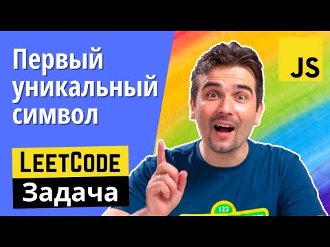 Видео: Задача с JS собеседования Первый уникальный символ в строке.